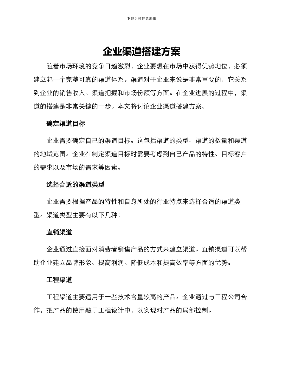 企业渠道搭建方案_第1页