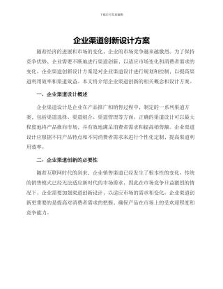 企业渠道创新设计方案