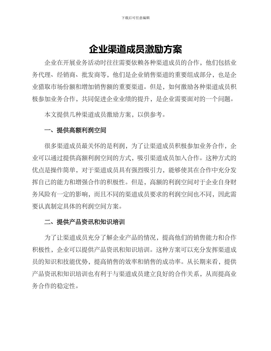 企业渠道成员激励方案_第1页