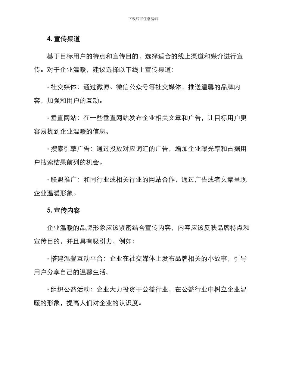 企业温暖线上宣传方案_第2页