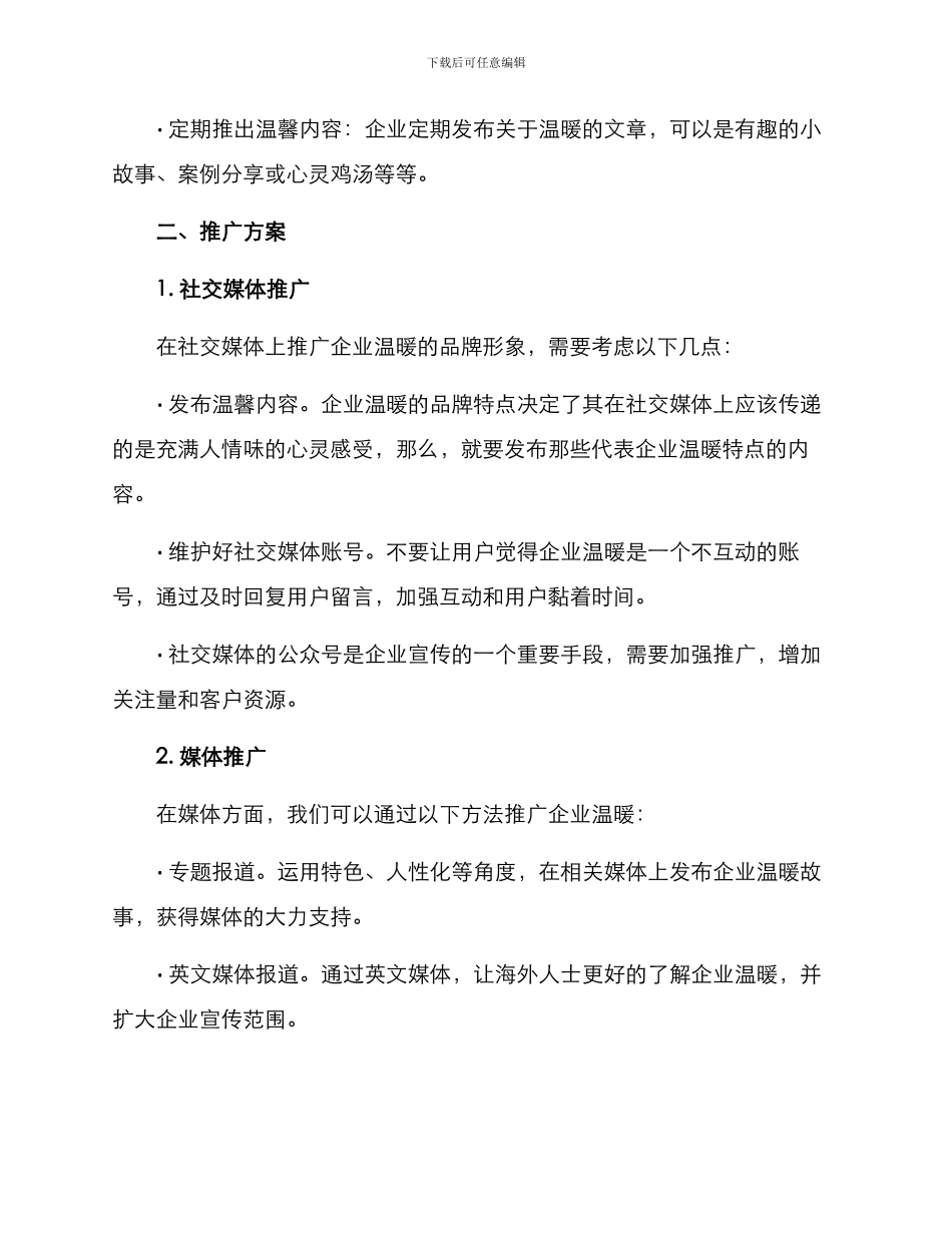 企业温暖线上宣传方案_第3页