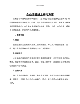 企业温暖线上宣传方案