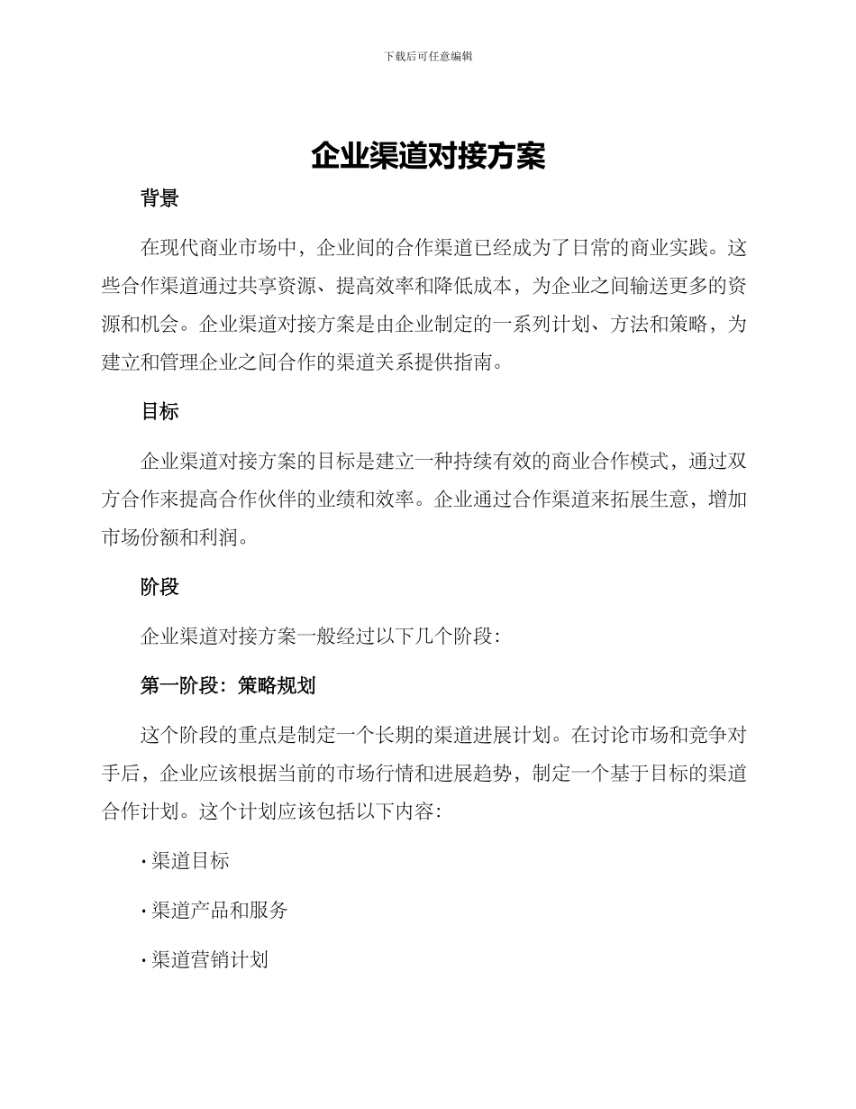 企业渠道对接方案_第1页