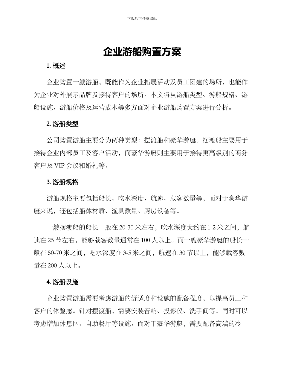 企业游船购置方案_第1页