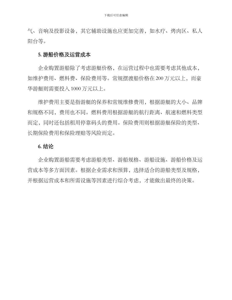 企业游船购置方案_第2页