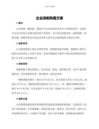 企业游船购置方案