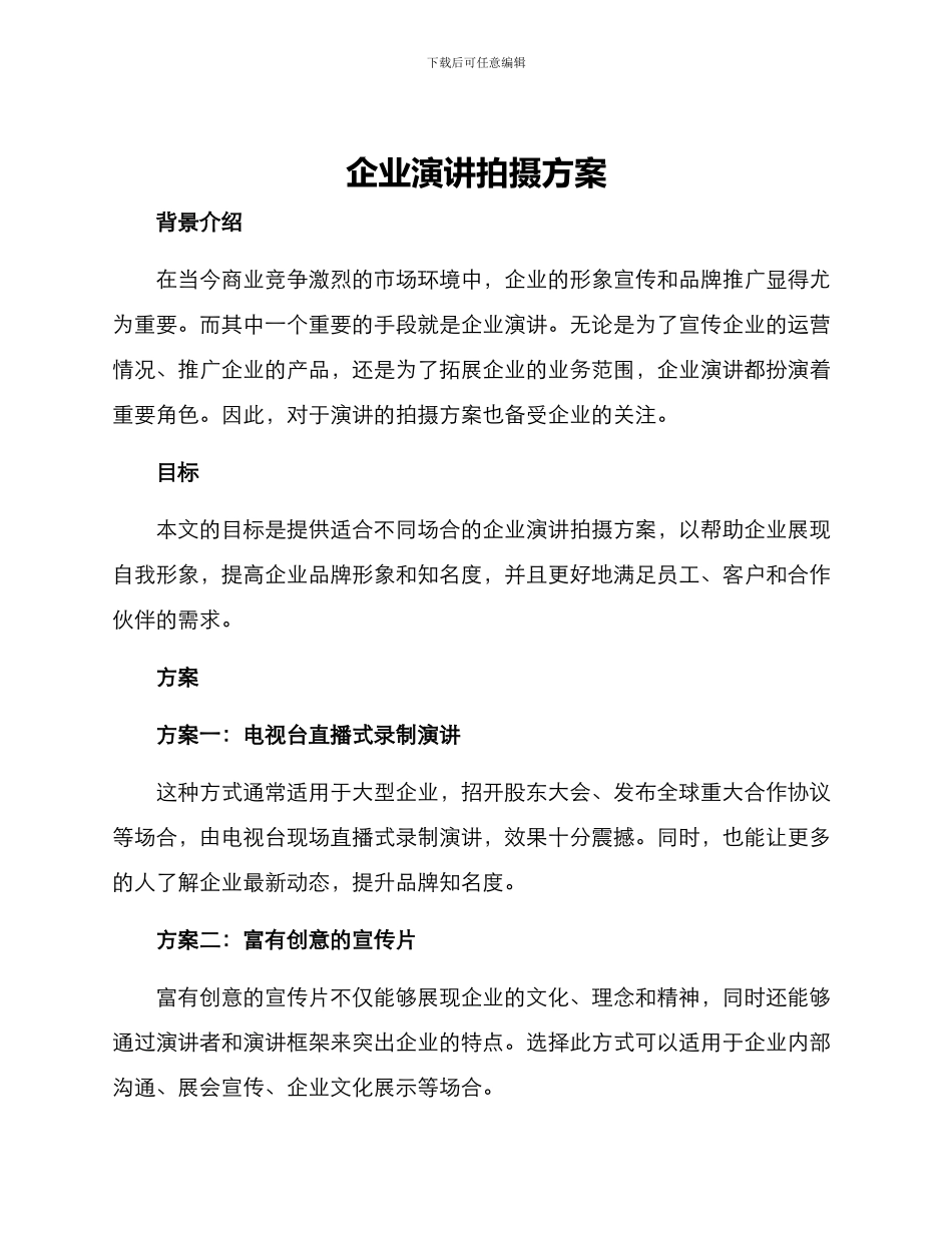 企业演讲拍摄方案_第1页