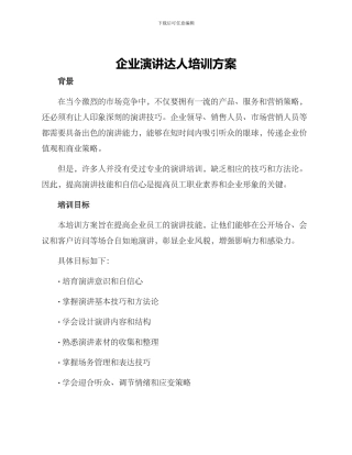 企业演讲达人培训方案