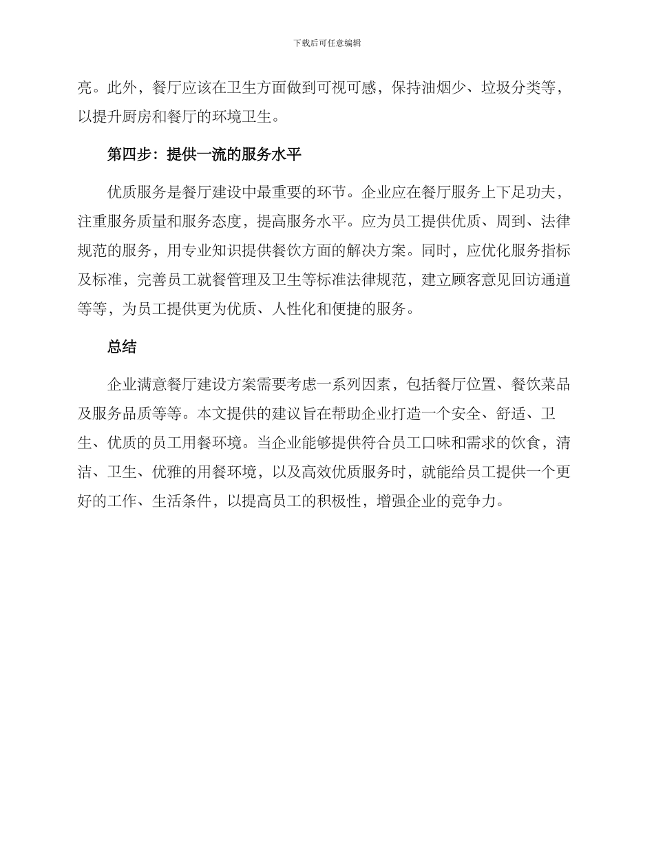 企业满意餐厅建设方案_第2页