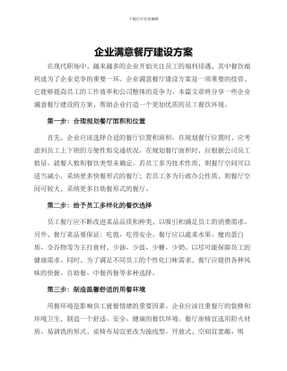 企业满意餐厅建设方案