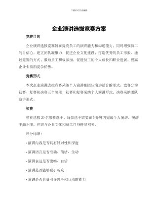 企业演讲选拔比赛方案