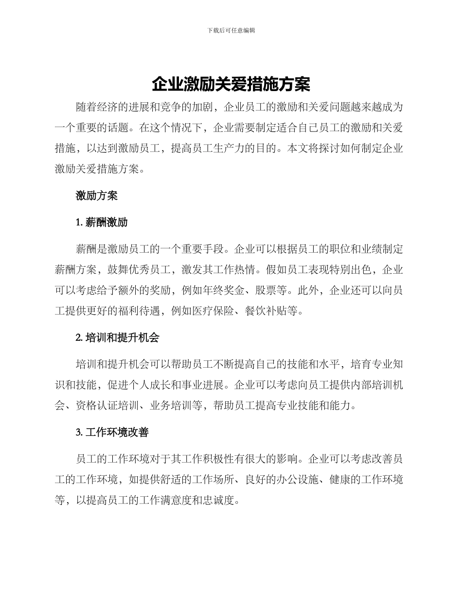 企业激励关爱措施方案_第1页