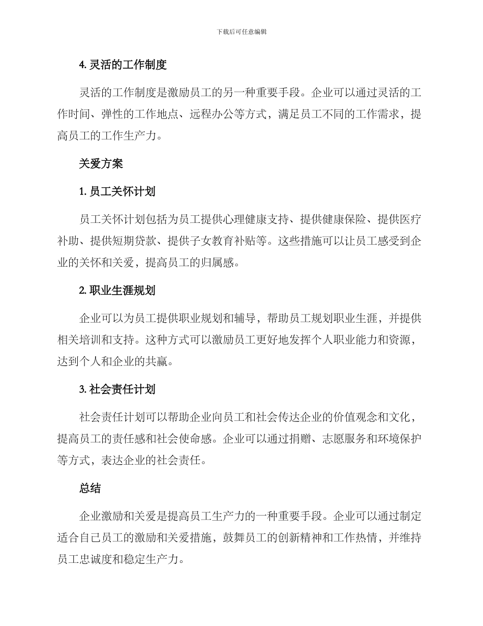 企业激励关爱措施方案_第2页