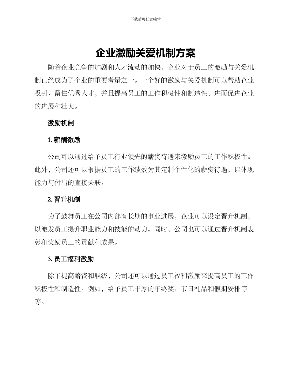 企业激励关爱机制方案_第1页