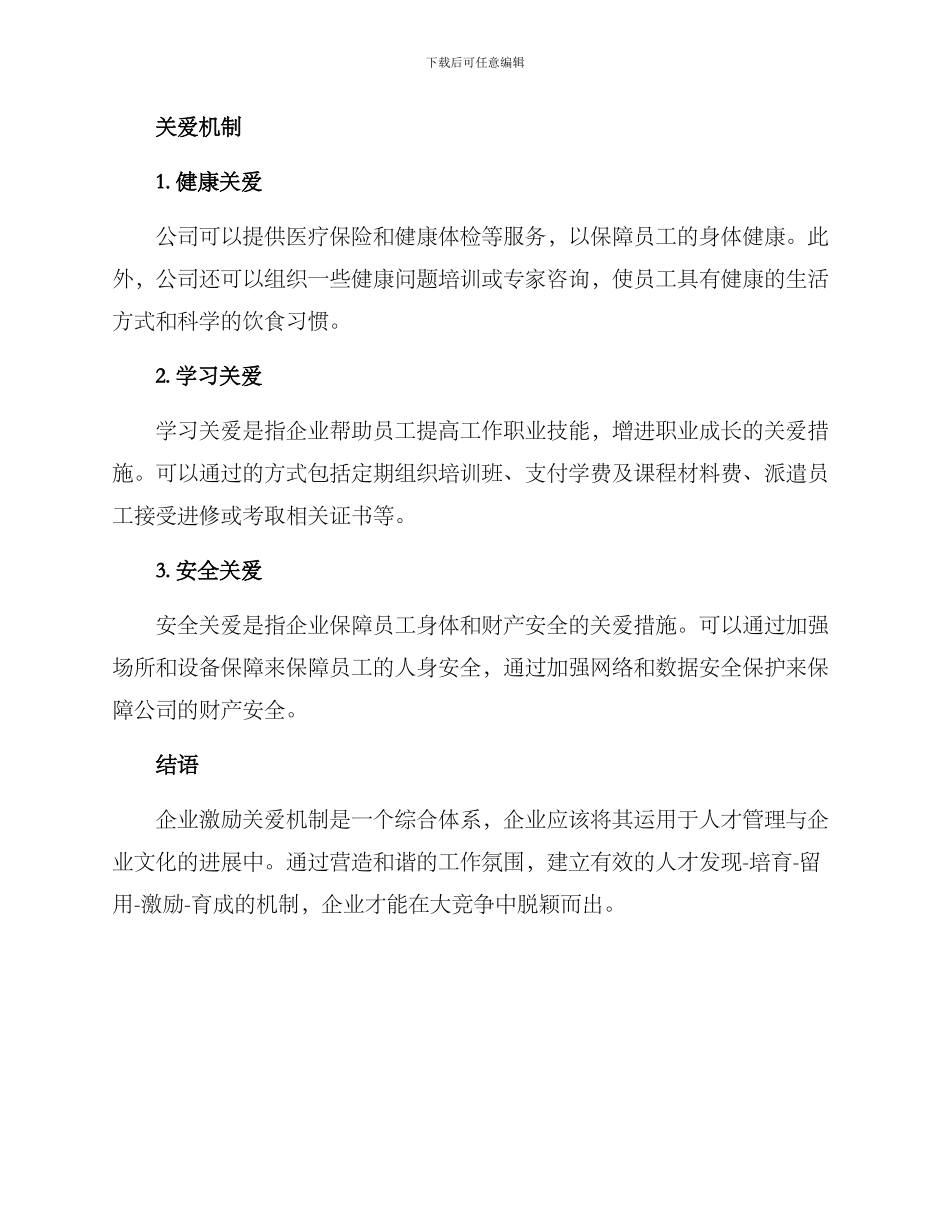 企业激励关爱机制方案_第2页