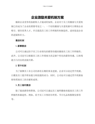 企业激励关爱机制方案