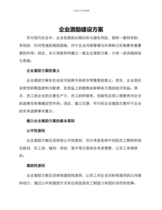 企业激励建设方案