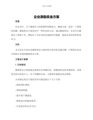 企业激励奖金方案