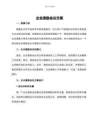企业激励会议方案