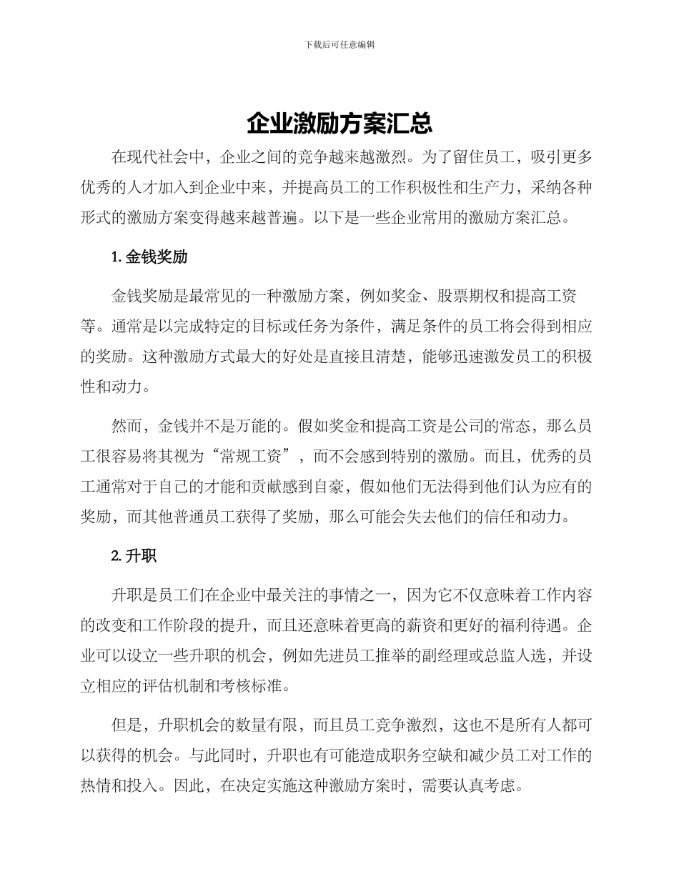 企业激励方案汇总_第1页