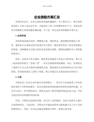 企业激励方案汇总