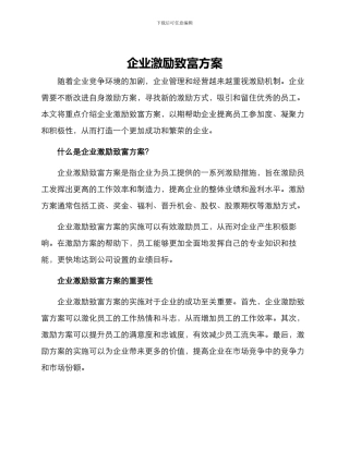 企业激励致富方案