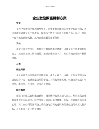 企业激励致富机制方案