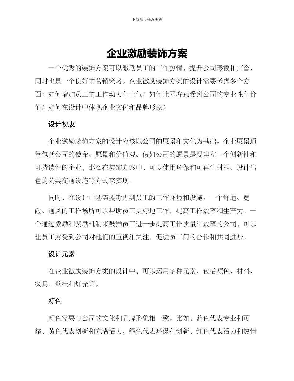 企业激励装饰方案_第1页