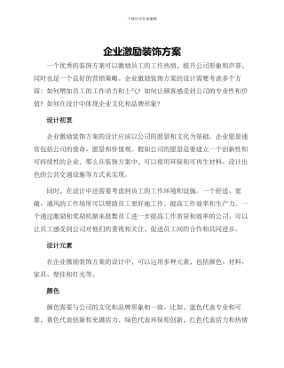 企业激励装饰方案