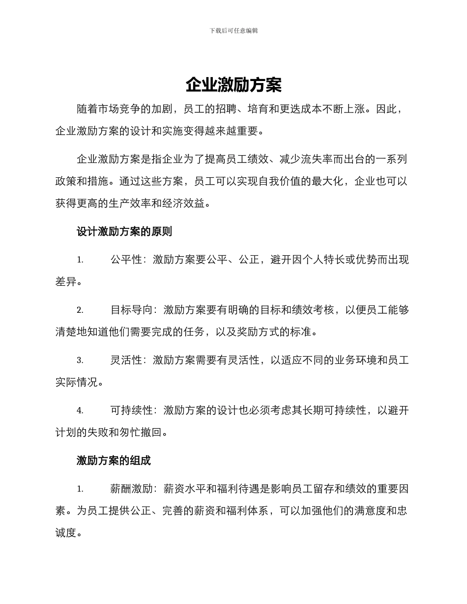 企业激励方案_第1页