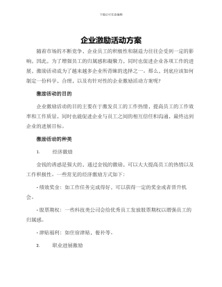 企业激励活动方案
