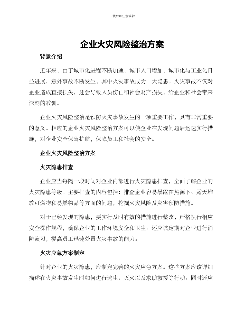 企业火灾风险整治方案_第1页