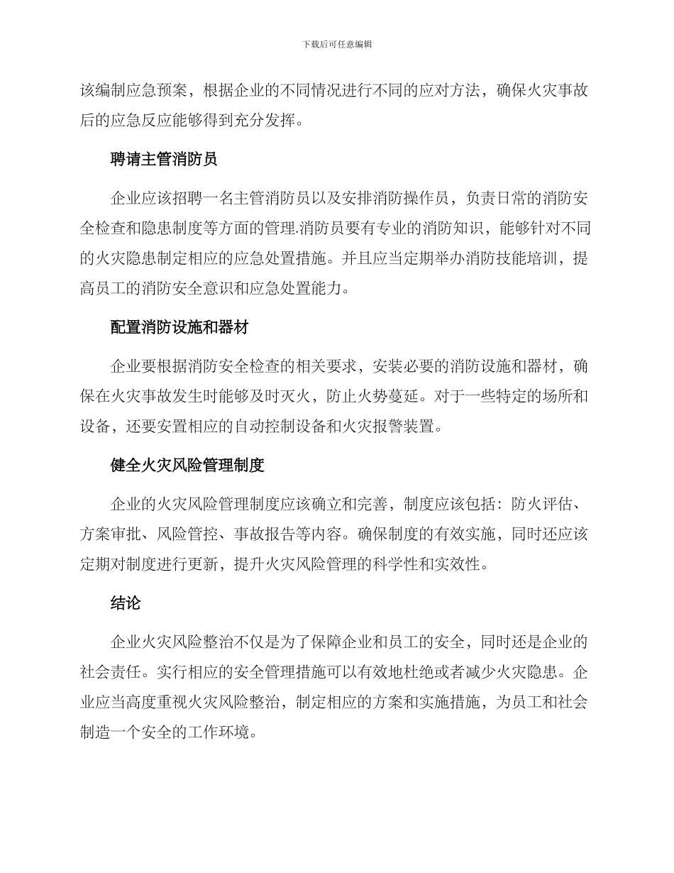 企业火灾风险整治方案_第2页