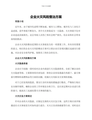 企业火灾风险整治方案