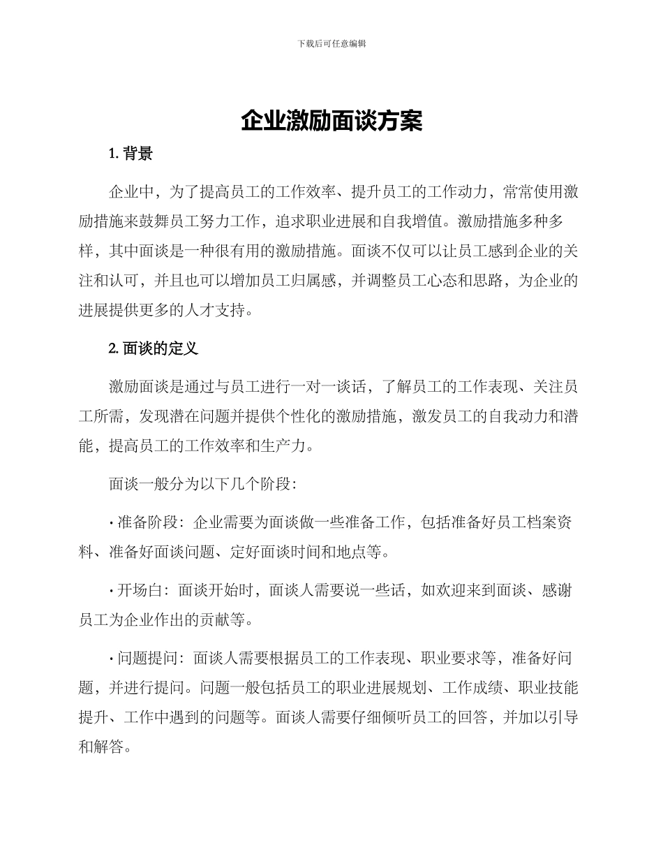 企业激励面谈方案_第1页