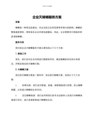 企业灭蟑螂服务方案