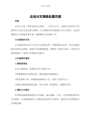 企业火灾演练处置方案