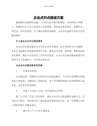 企业点对点接送方案