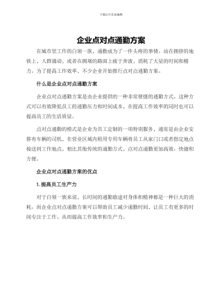 企业点对点通勤方案