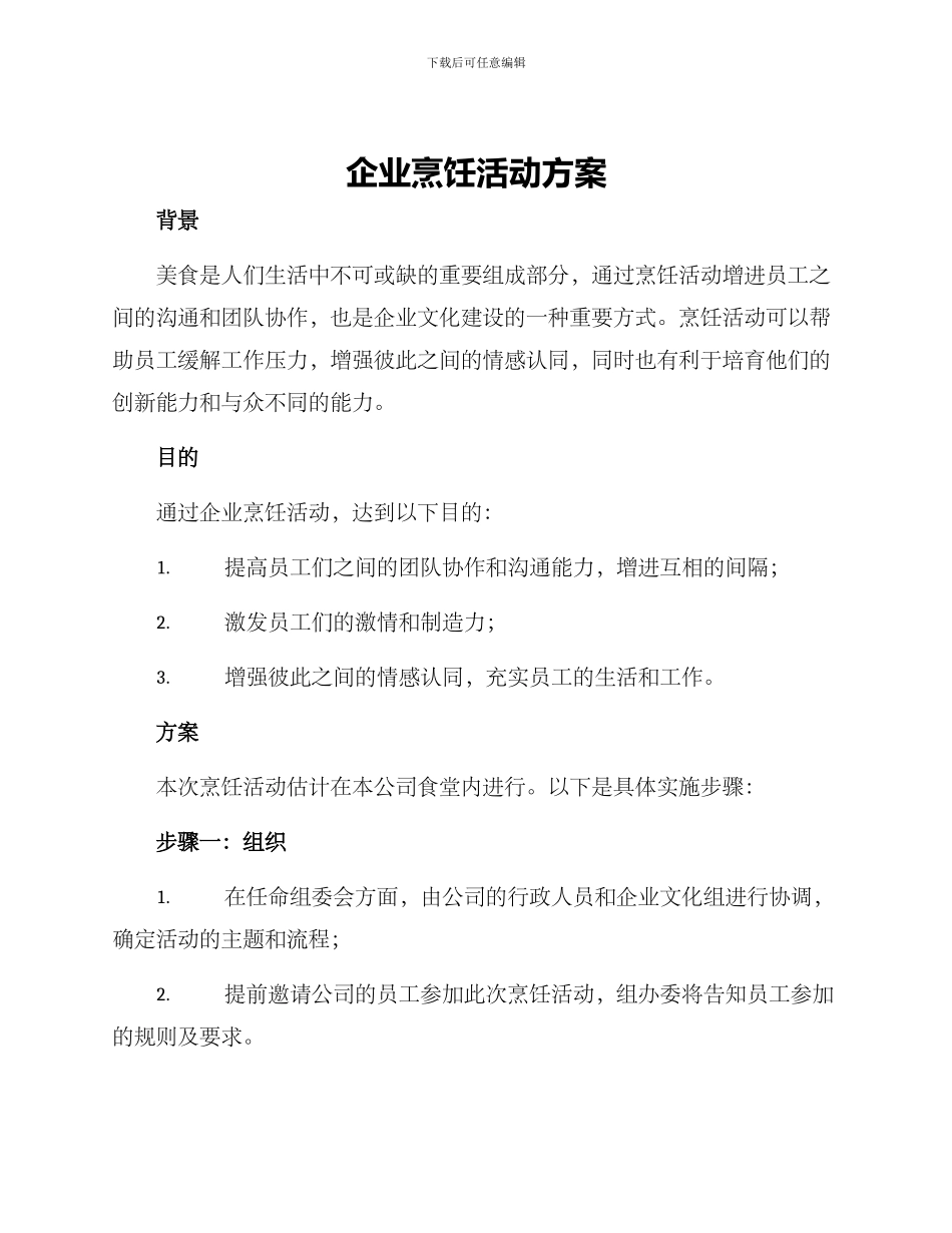 企业烹饪活动方案_第1页