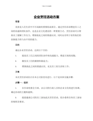 企业烹饪活动方案