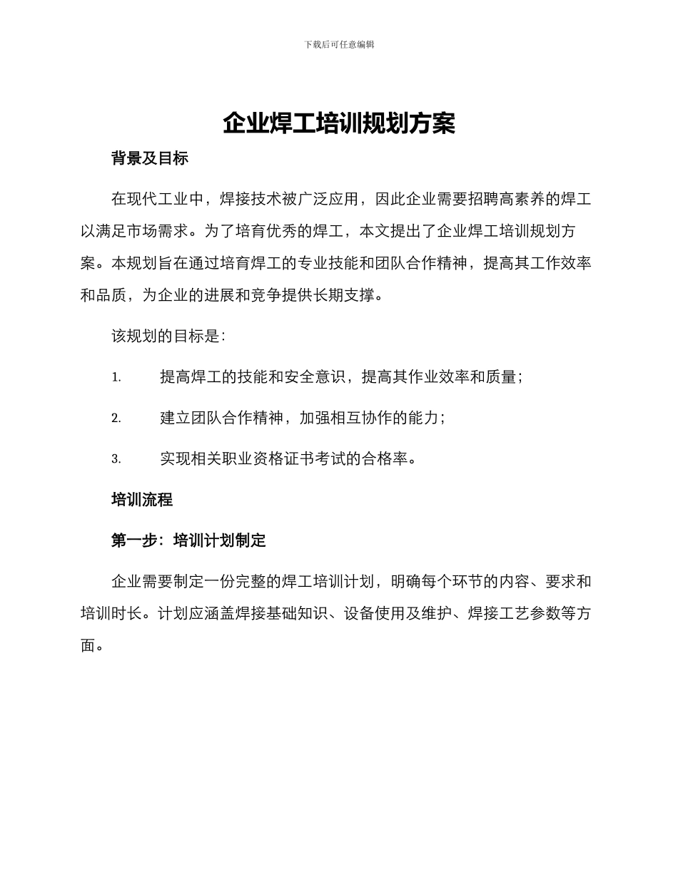 企业焊工培训规划方案_第1页