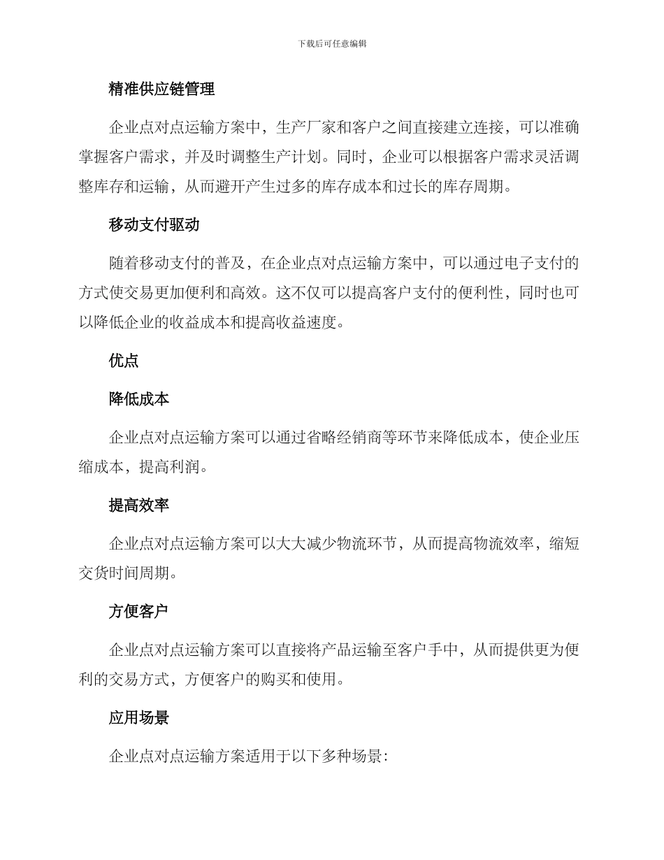 企业点对点运输方案_第2页