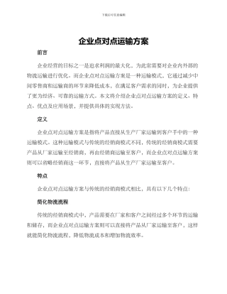 企业点对点运输方案