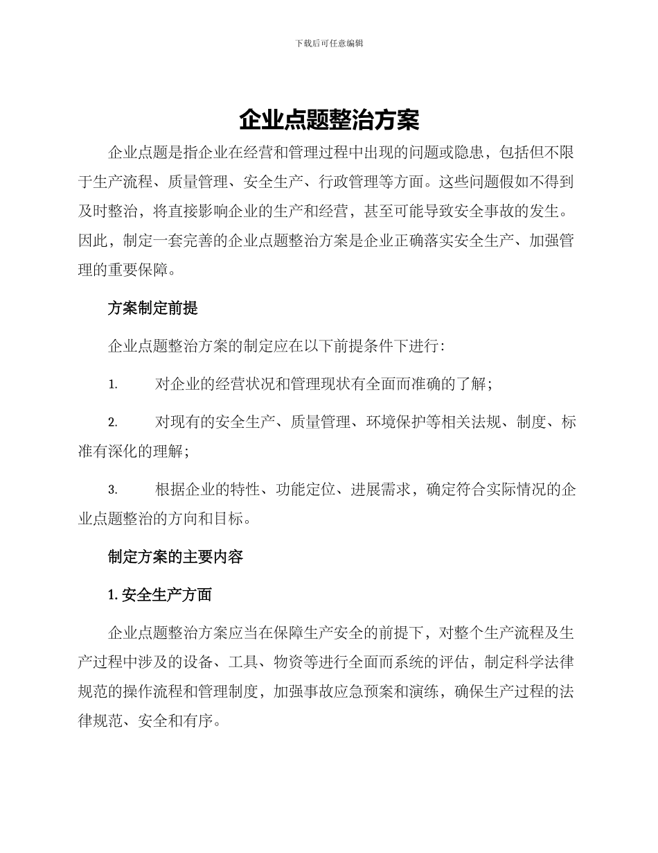 企业点题整治方案_第1页