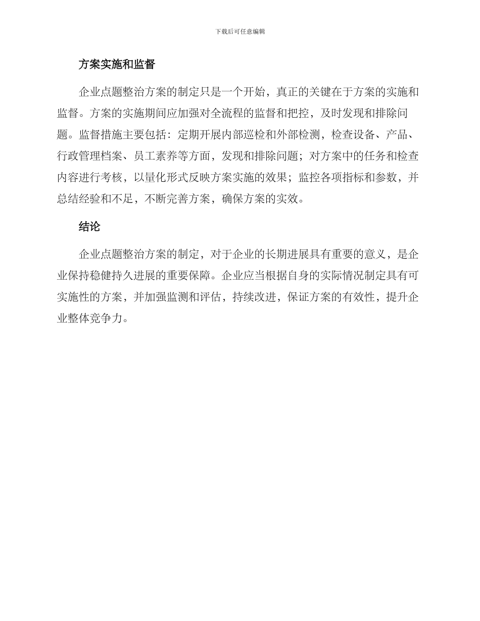 企业点题整治方案_第3页