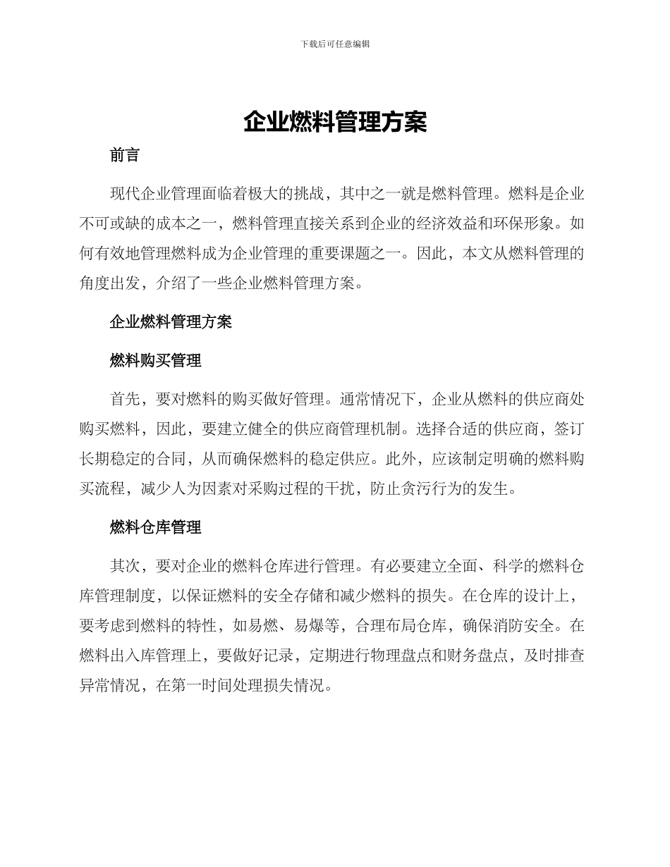 企业燃料管理方案_第1页