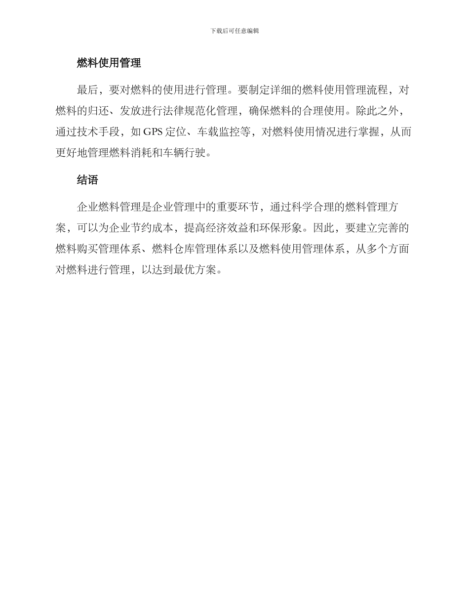 企业燃料管理方案_第2页