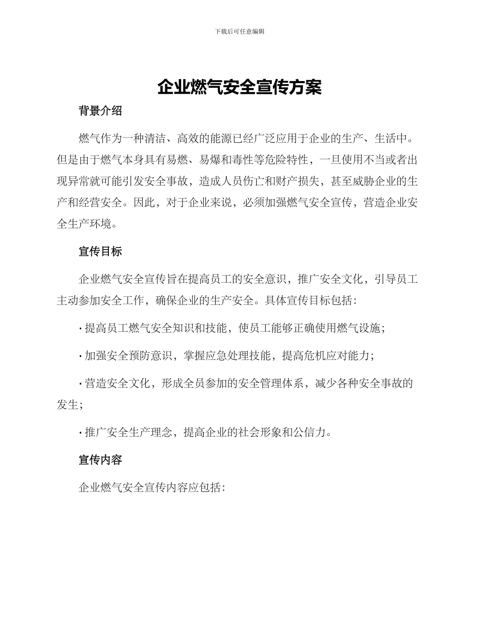 企业燃气安全宣传方案_第1页