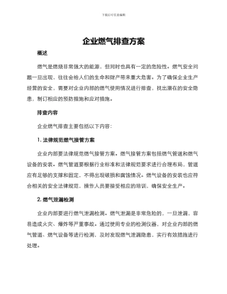 企业燃气排查方案